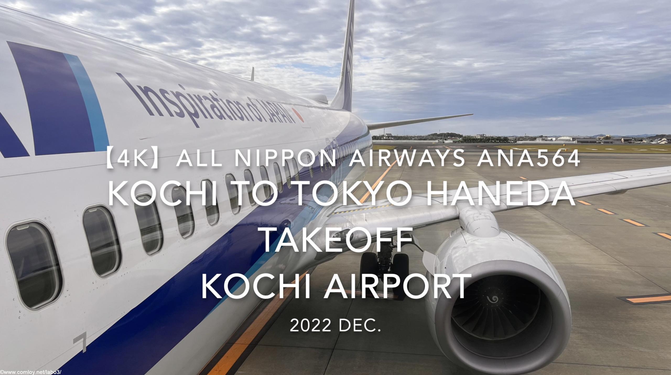 【機内から離着陸映像 4K】2022 Dec All Nippon Airways ANA564 KOCHI to TOKYO HANEDA Takeoff KOCHI Airport