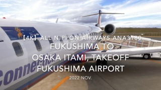【機内から離着陸映像 4K】2022 Nov All Nippon Airways ANA3180 FUKUSHIMA to OSAKA ITAMI, Takeoff FUKUSHIMA Airport