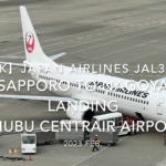【機内から離着陸映像 4K】2023 Feb Japan AIRLINES JAL3106 SAPPORO to NAGOYA LANDING Chubu Centrair Airport