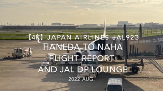 【Flight Report 4K】2022 Aug JAPAN AIRLINES JAL923 HANEDA to NAHA and JAL DP lounge 日本航空 羽田 - 那覇 搭乗記