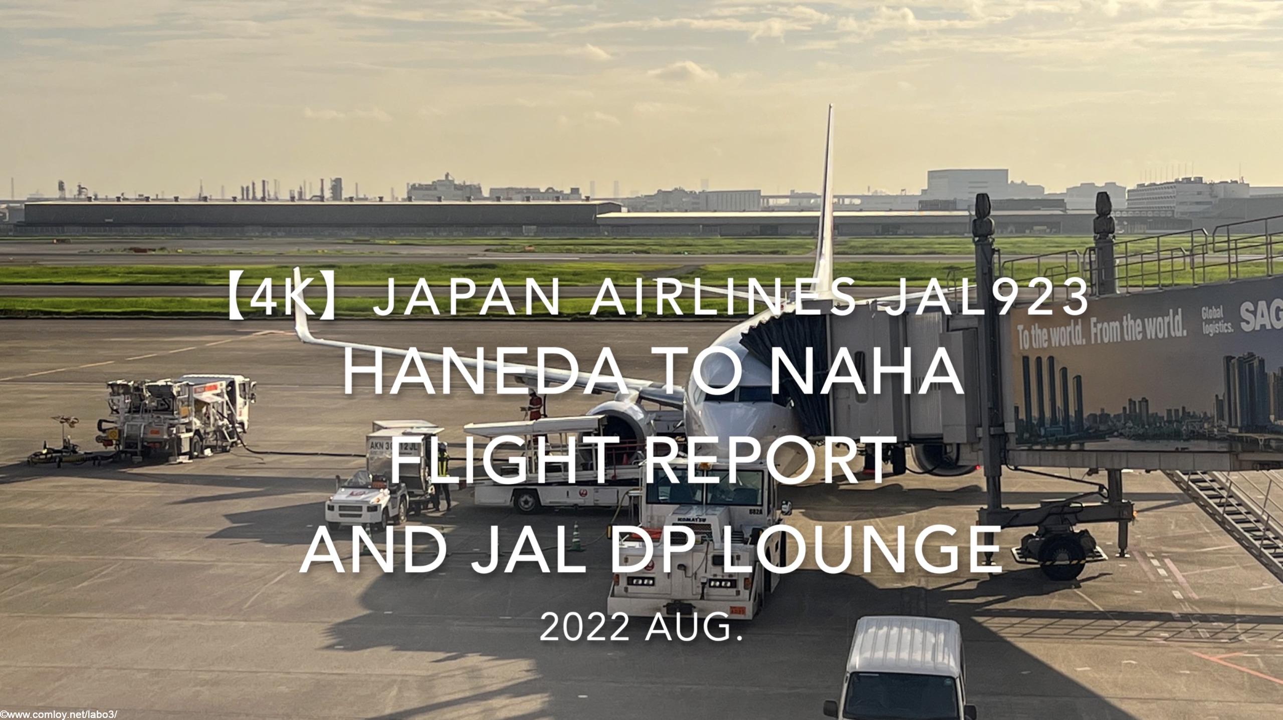 【Flight Report 4K】2022 Aug JAPAN AIRLINES JAL923 HANEDA to NAHA and JAL DP lounge 日本航空 羽田 - 那覇 搭乗記