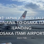 【機内から離着陸映像 4K】2023 Feb JAPAN AIRLINES JAL2084 OKINAWA to OSAKA ITAMI LANDING OSAKA ITAMI Airport
