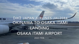 【機内から離着陸映像 4K】2023 Feb JAPAN AIRLINES JAL2084 OKINAWA to OSAKA ITAMI LANDING OSAKA ITAMI Airport