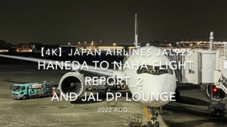 【Flight Report 4K】2022 Aug JAPAN AIRLINES JAL925 HANEDA to NAHA_2 and JAL DP lounge 日本航空 羽田 - 那覇 搭乗記_2