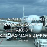 【機内から離着陸映像 4K】2023 Feb JAPAN AIRLINES JAL2084 OKINAWA to OSAKA ITAMI TAKEOFF OKINAWA NAHA Airport