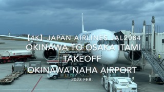 【機内から離着陸映像 4K】2023 Feb JAPAN AIRLINES JAL2084 OKINAWA to OSAKA ITAMI TAKEOFF OKINAWA NAHA Airport