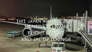 【Flight Report 4K】2022 Aug JAPAN AIRLINES JAL925 HANEDA to NAHA and JAL DP lounge 日本航空 羽田 - 那覇 搭乗記