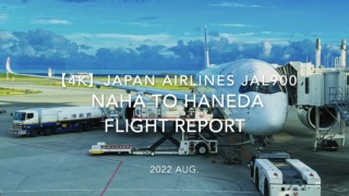 【Flight Report 4K】2022 Aug JAPAN AIRLINES JAL900 NAHA to HANEDA 日本航空 那覇 - 羽田 搭乗記