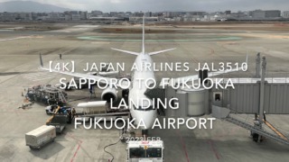 【機内から離着陸映像 4K】2023 Feb Japan AIRLINES JAL3510 SAPPORO to FUKUOKA LANDING FUKUOKA Airport