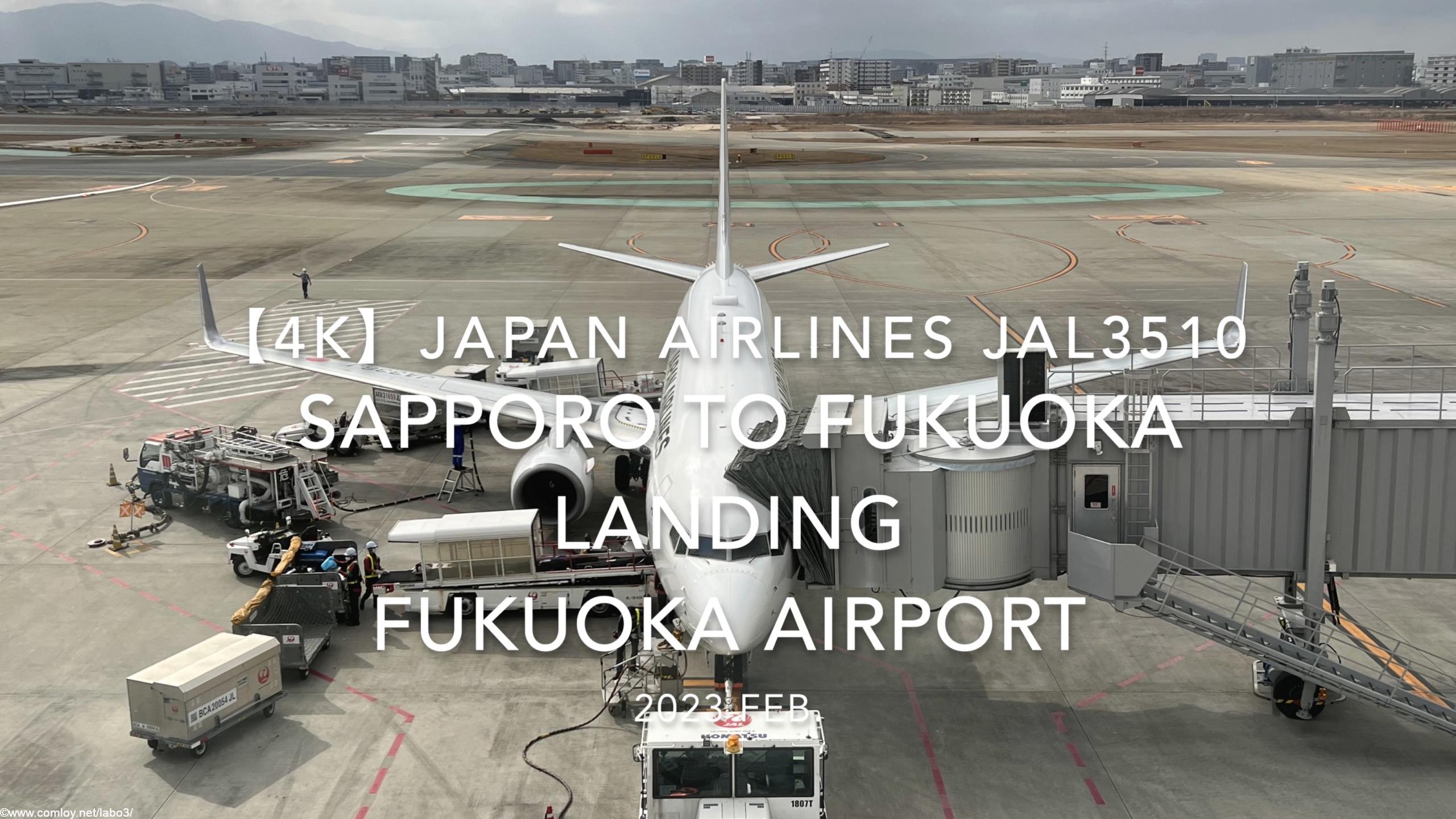 【機内から離着陸映像 4K】2023 Feb Japan AIRLINES JAL3510 SAPPORO to FUKUOKA LANDING FUKUOKA Airport