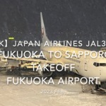 【機内から離着陸映像 4K】2023 Feb Japan AIRLINES JAL3515 FUKUOKA to SAPPORO TAKEOFF FUKUOKA Airport