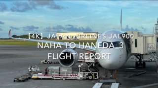 【Flight Report 4K】2022 Aug JAPAN AIRLINES JAL900 NAHA to HANEDA_3 日本航空 那覇 - 羽田 搭乗記_3