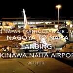 【機内から離着陸映像 4K】2023 Feb Japan Transocean Air JTA049 NAGOYA to NAHA LANDING OKINAWA NAHA Airport