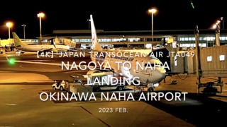 【機内から離着陸映像 4K】2023 Feb Japan Transocean Air JTA049 NAGOYA to NAHA LANDING OKINAWA NAHA Airport