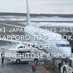 【機内から離着陸映像 4K】2023 Feb Japan AIRLINES JAL3510 SAPPORO to FUKUOKA TAKEOFF SHIN_CHITOSE Airport