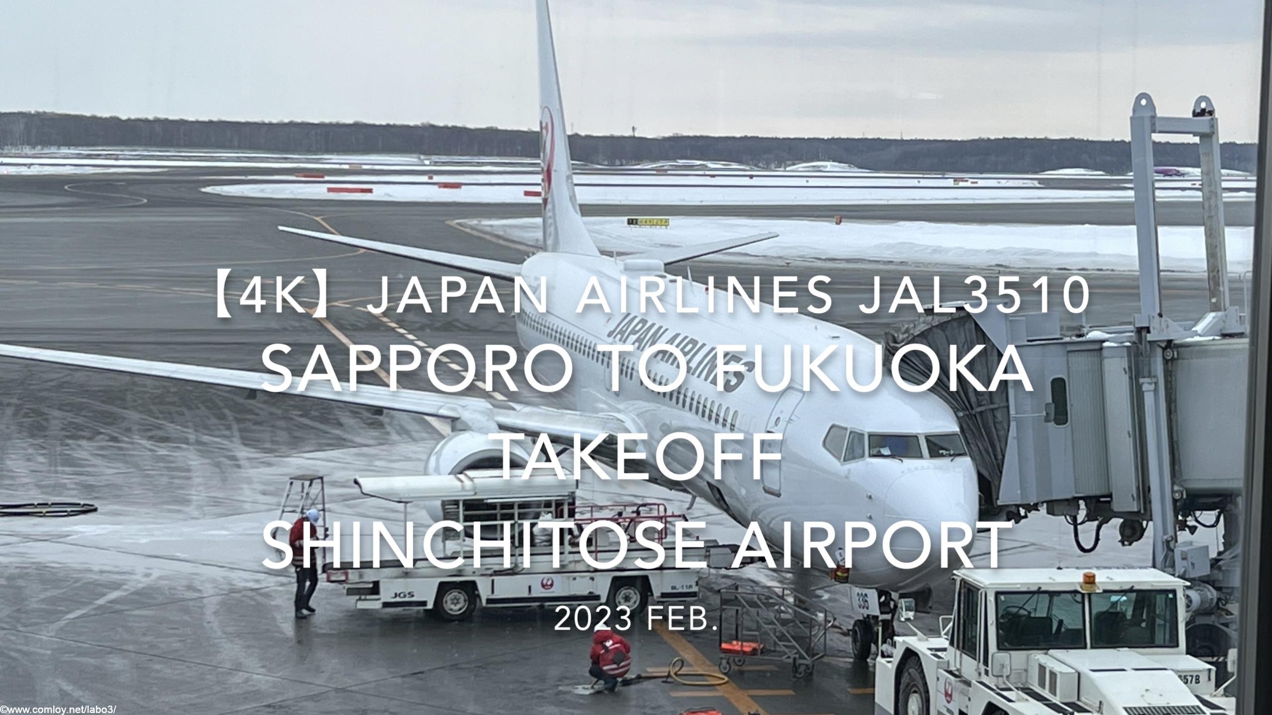 【機内から離着陸映像 4K】2023 Feb Japan AIRLINES JAL3510 SAPPORO to FUKUOKA TAKEOFF SHIN_CHITOSE Airport