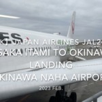 【機内から離着陸映像 4K】2023 Feb JAPAN AIRLINES JAL2087 OSAKA ITAMI to OKINAWA LANDING OKINAWA NAHA Airport