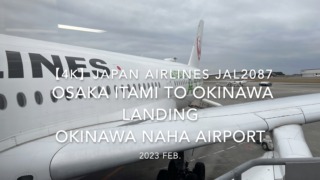 【機内から離着陸映像 4K】2023 Feb JAPAN AIRLINES JAL2087 OSAKA ITAMI to OKINAWA LANDING OKINAWA NAHA Airport