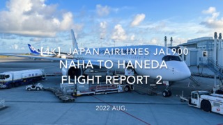 【Flight Report 4K】2022 Aug JAPAN AIRLINES JAL900 NAHA to HANEDA_2 日本航空 那覇 - 羽田 搭乗記_2
