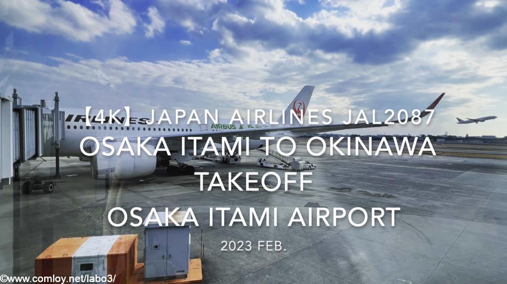 【機内から離着陸映像】日本航空 JAL2087 (JA03XJ) 伊丹 – 那覇 伊丹空港離陸 2023 Feb | ヒコーキ旅行写真館