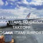 【機内から離着陸映像 4K】2023 Feb JAPAN AIRLINES JAL2087 OSAKA ITAMI to OKINAWA TAKEOFF OSAKA ITAMI Airport
