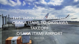 【機内から離着陸映像 4K】2023 Feb JAPAN AIRLINES JAL2087 OSAKA ITAMI to OKINAWA TAKEOFF OSAKA ITAMI Airport
