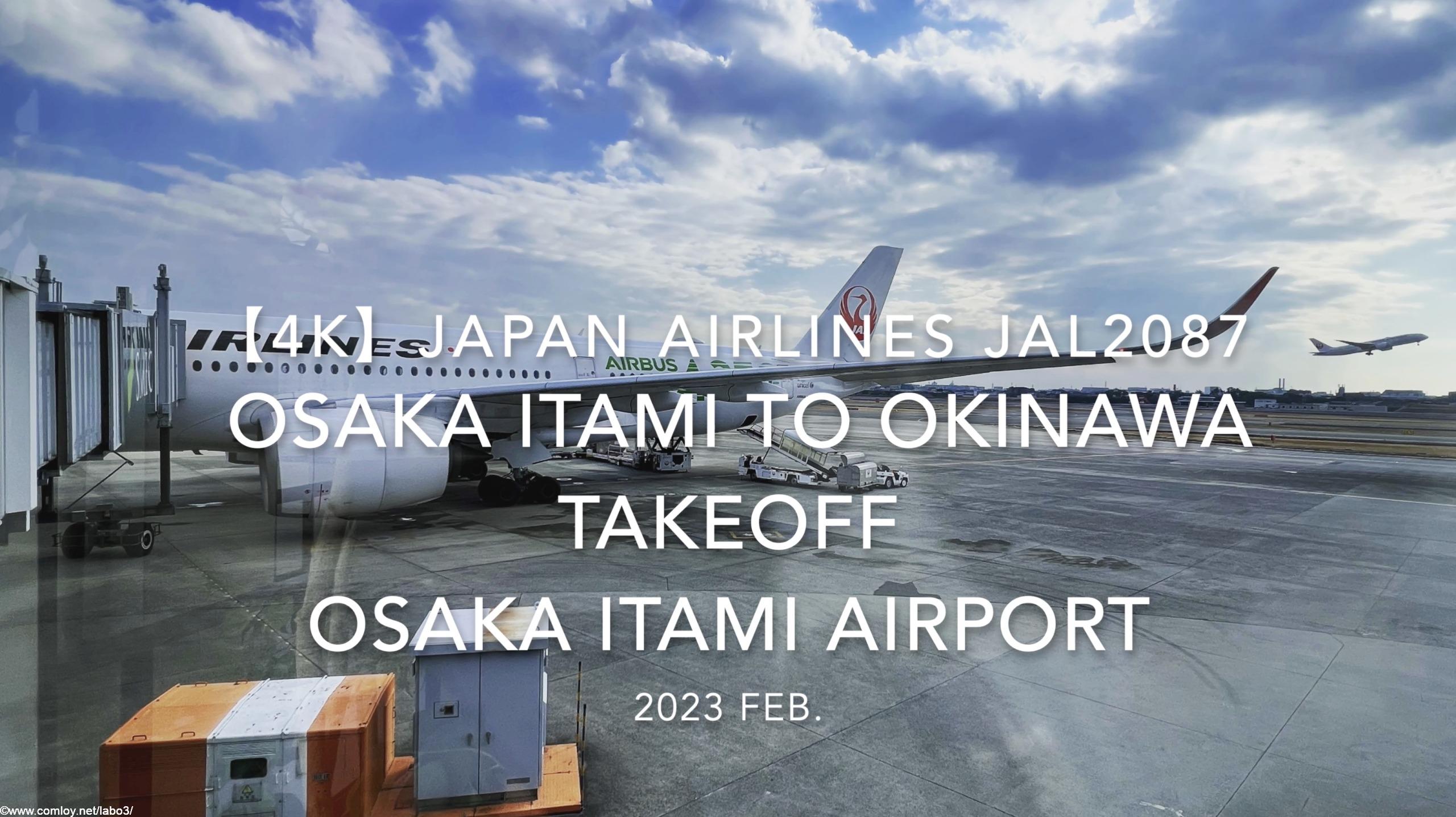 【機内から離着陸映像 4K】2023 Feb JAPAN AIRLINES JAL2087 OSAKA ITAMI to OKINAWA TAKEOFF OSAKA ITAMI Airport