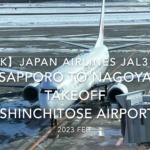 【機内から離着陸映像 4K】2023 Feb Japan AIRLINES JAL3106 SAPPORO to NAGOYA TAKEOFF SHINCHITOSE Airport
