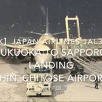 【機内から離着陸映像 4K】2023 Feb Japan AIRLINES JAL3515 FUKUOKA to SAPPORO LANDING SHIN_CHITOSE Airport