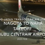 【機内から離着陸映像 4K】2023 Feb Japan Transocean Air JTA049 NAGOYA to NAHA TAKEOFF Chubu Centrair Airport