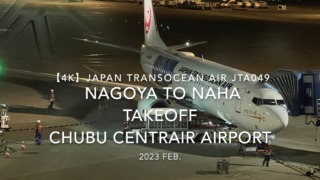 【機内から離着陸映像 4K】2023 Feb Japan Transocean Air JTA049 NAGOYA to NAHA TAKEOFF Chubu Centrair Airport