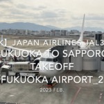 【機内から離着陸映像 4K】2023 Feb Japan AIRLINES JAL3515 FUKUOKA to SAPPORO TAKEOFF FUKUOKA Airport_2
