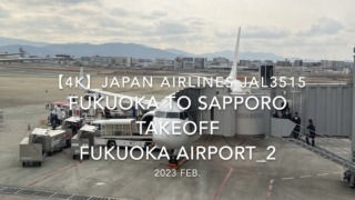 【機内から離着陸映像 4K】2023 Feb Japan AIRLINES JAL3515 FUKUOKA to SAPPORO TAKEOFF FUKUOKA Airport_2