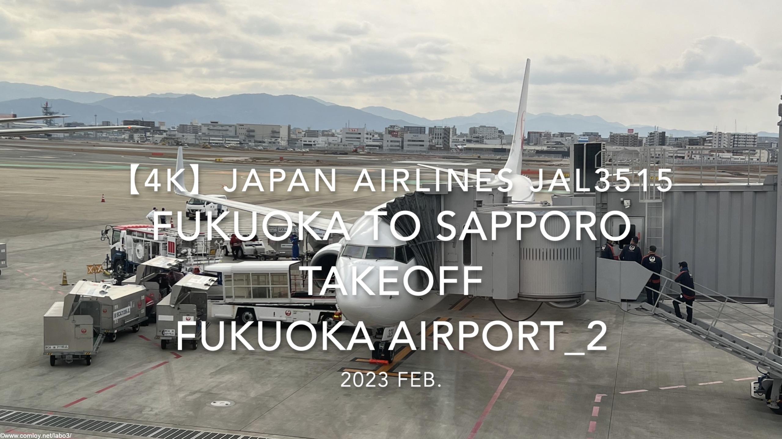 【機内から離着陸映像 4K】2023 Feb Japan AIRLINES JAL3515 FUKUOKA to SAPPORO TAKEOFF FUKUOKA Airport_2