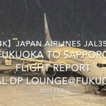 【Flight Report 4K】2023 Feb JAPAN AIRLINES JAL3515 FUKUOKA to SAPPORO and JAL DP LOUNGE 日本航空 福岡 - 新千歳 搭乗記