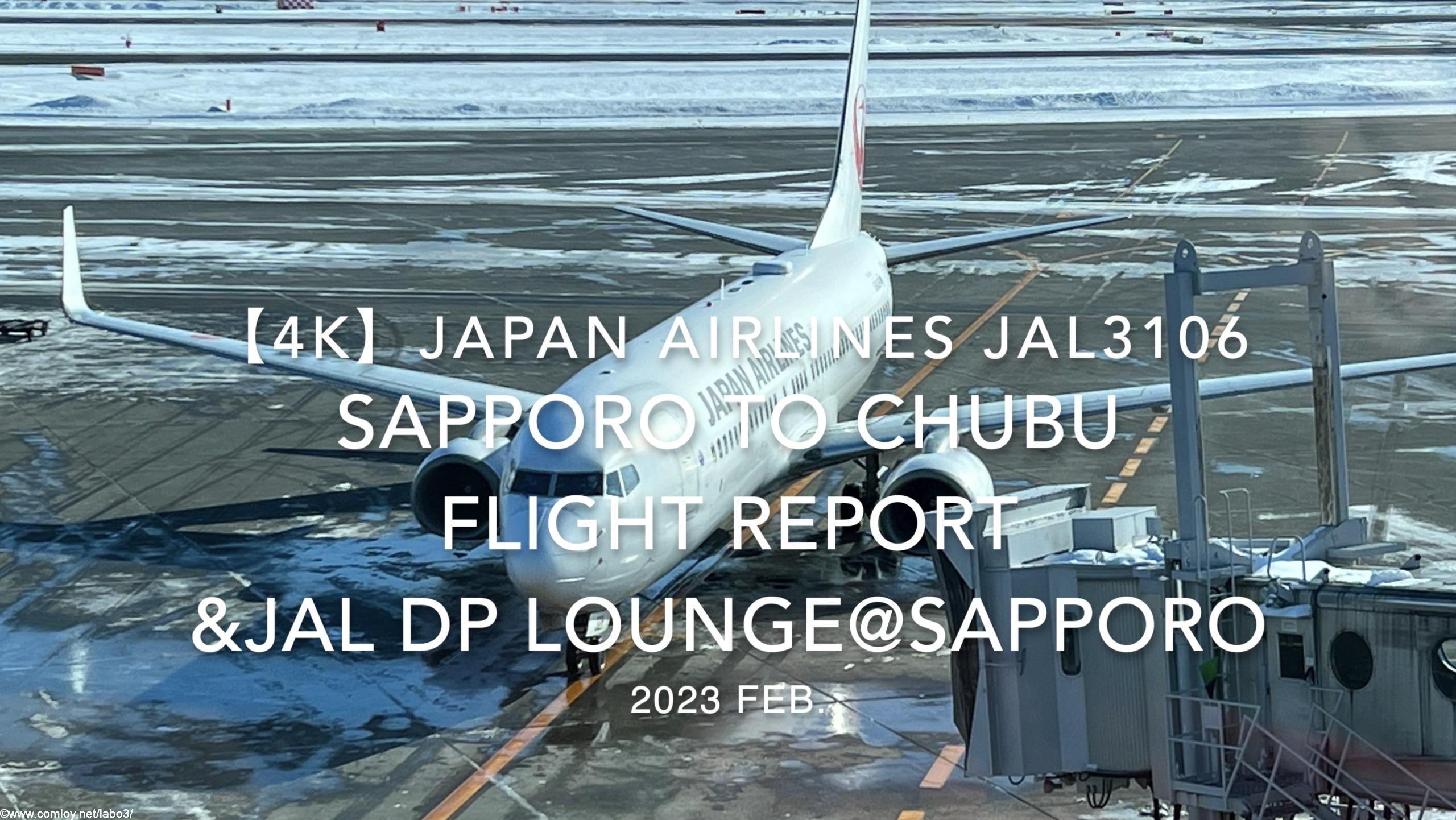 【Flight Report 4K】2023 Feb JAPAN AIRLINES JAL3106 SAPPORO to CHUBU and JAL DP LOUNGE 日本航空 新千歳 - 中部 搭乗記
