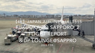【Flight Report 4K】2023 Feb JAPAN AIRLINES JAL3515 FUKUOKA to SAPPORO_2 and JAL DP LOUNGE 日本航空 福岡 - 新千歳 搭乗記