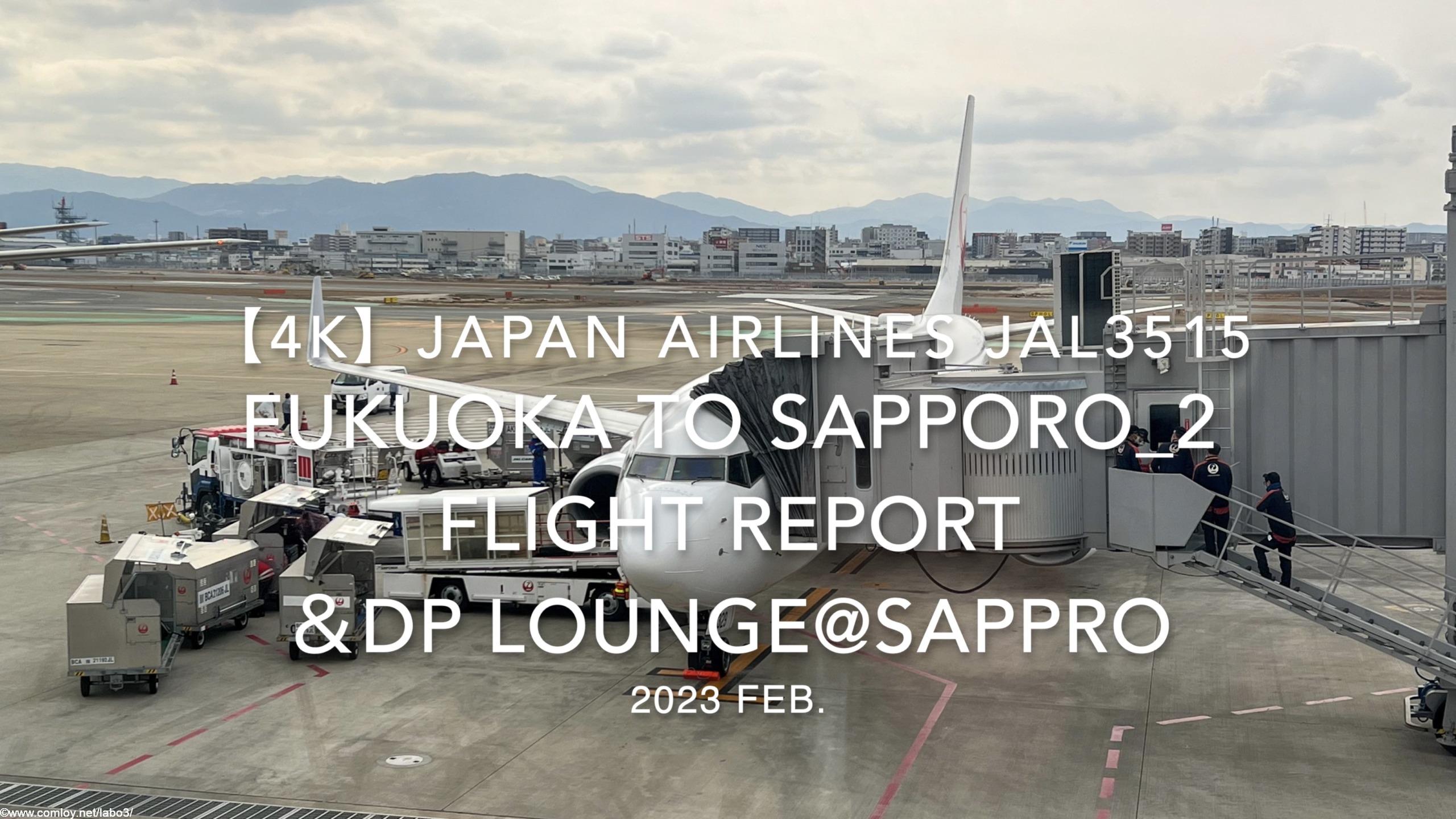 【Flight Report 4K】2023 Feb JAPAN AIRLINES JAL3515 FUKUOKA to SAPPORO_2 and JAL DP LOUNGE 日本航空 福岡 - 新千歳 搭乗記