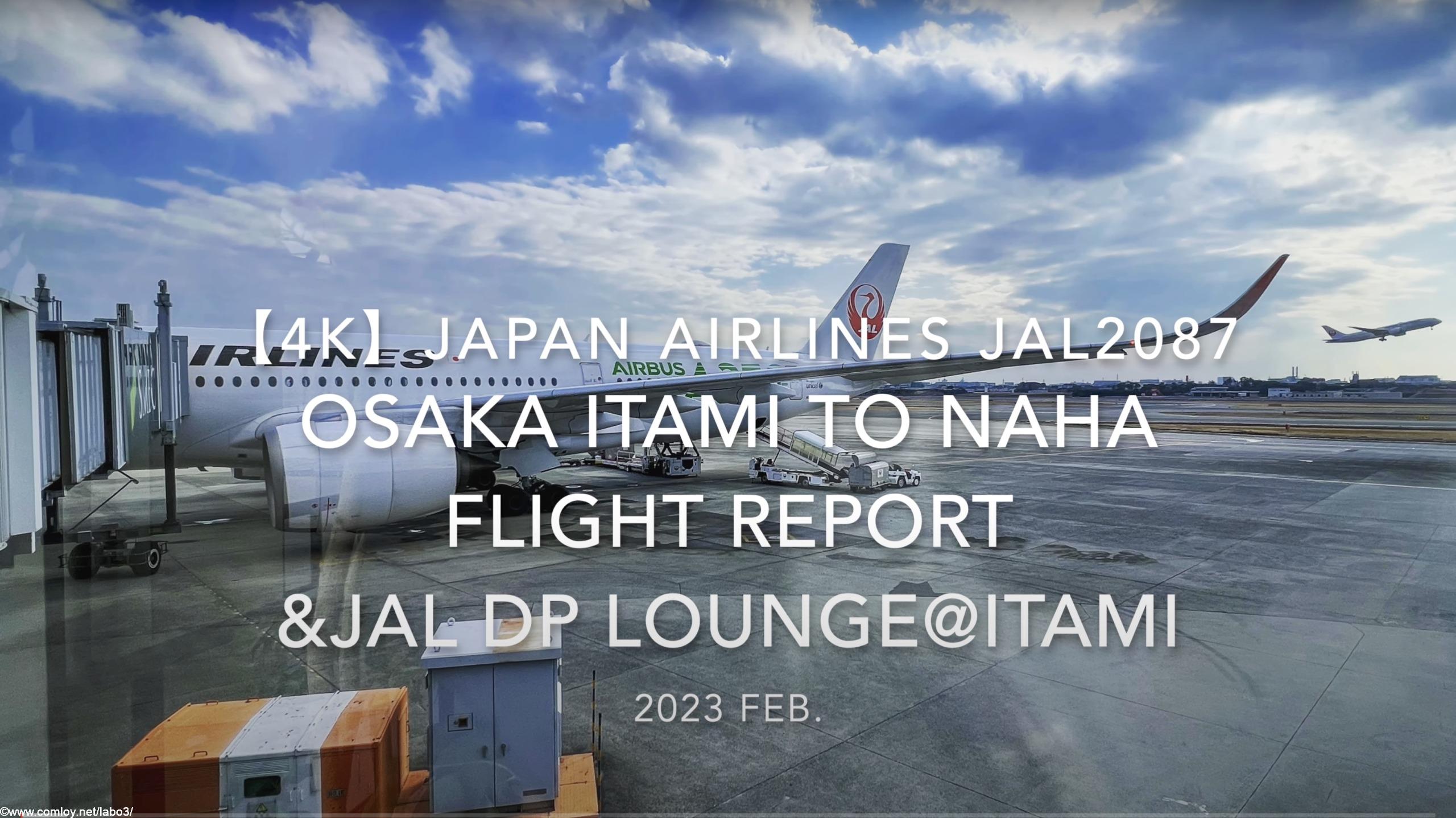 【Flight Report 4K】2023 Feb JAPAN AIRLINES JAL2087 ITAMI to NAHA and JAL DP LOUNGE 日本航空 伊丹 那覇 搭乗記