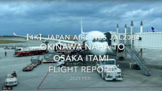 【Flight Report 4K】2023 Feb JAPAN AIRLINES JAL2084 NAHA to ITAMI 日本航空 那覇 伊丹 搭乗記