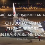 【Flight Report 4K】2023 Feb Japan Transocean Air JTA049 CHUBU to NAHA 日本トランスオーシャン航空 中部 那覇 搭乗記