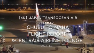 【Flight Report 4K】2023 Feb Japan Transocean Air JTA049 CHUBU to NAHA 日本トランスオーシャン航空 中部 那覇 搭乗記