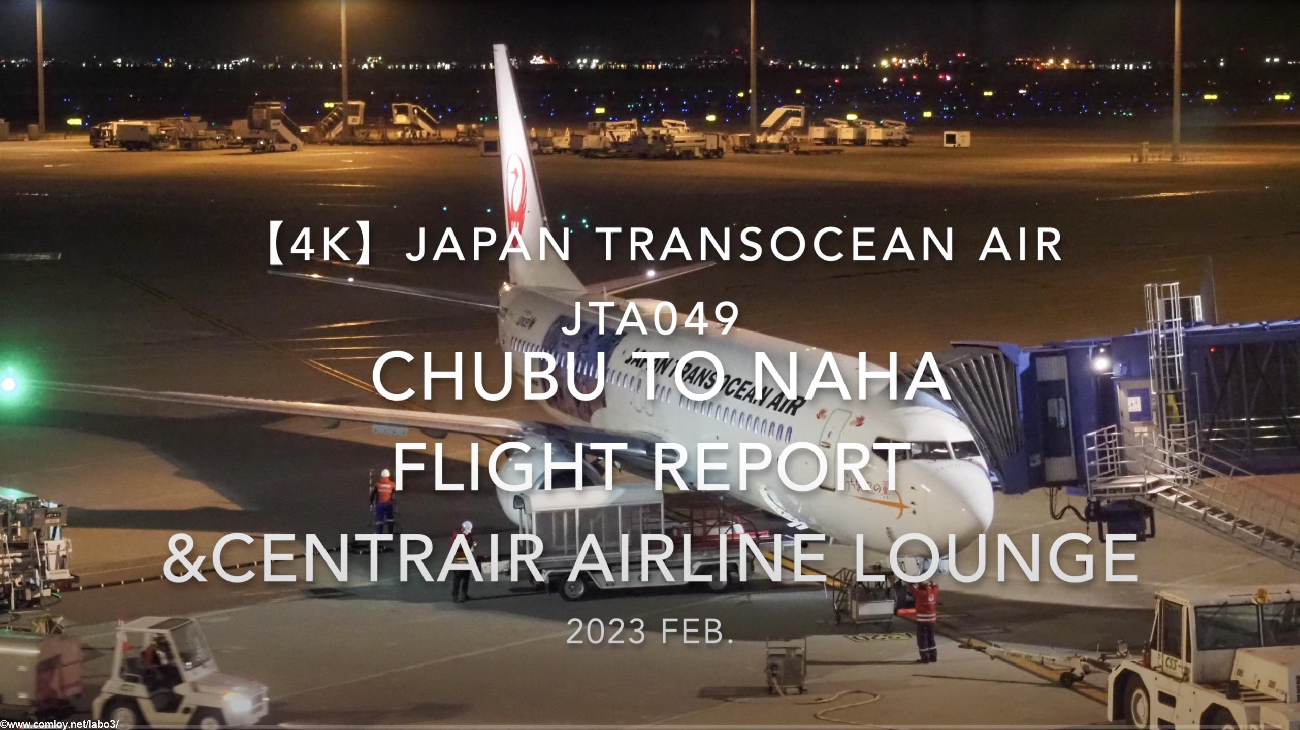【Flight Report 4K】2023 Feb Japan Transocean Air JTA049 CHUBU to NAHA 日本トランスオーシャン航空 中部 那覇 搭乗記