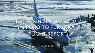 【Flight Report 4K】2023 Feb JAPAN AIRLINES JAL3510 SAPPORO to FUKUOKA_2 日本航空 新千歳 - 福岡 搭乗記