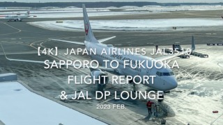 【Flight Report 4K】2023 Feb JAPAN AIRLINES JAL3510 SAPPORO to FUKUOKA and JAL DP LOUNGE 日本航空 新千歳 - 福岡 搭乗記