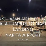 【機内から離着陸映像 4K】2023 Feb. JAPAN AIRLINES JL724 Kuala Lumpur to NARITA,Landing NARITA Airport 日本航空 クアラルンプール - 成田 成田空港着陸