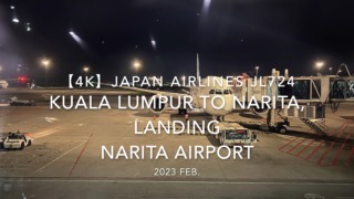 【機内から離着陸映像 4K】2023 Feb. JAPAN AIRLINES JL724 Kuala Lumpur to NARITA,Landing NARITA Airport 日本航空 クアラルンプール - 成田 成田空港着陸