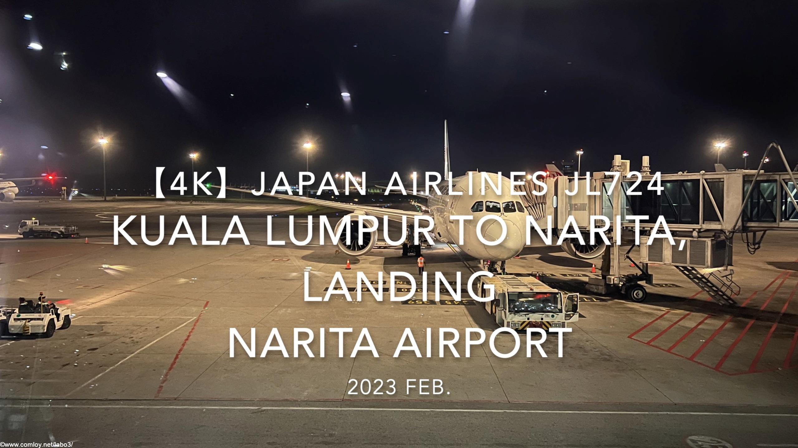 【機内から離着陸映像 4K】2023 Feb. JAPAN AIRLINES JL724 Kuala Lumpur to NARITA,Landing NARITA Airport 日本航空 クアラルンプール - 成田 成田空港着陸