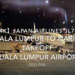 【機内から離着陸映像 4K】2023 Feb. JAPAN AIRLINES JL724 Kuala Lumpur to NARITA,Takeoff Kuala Lumpur Airport 日本航空 クアラルンプール - 成田 クアラルンプール空港離陸