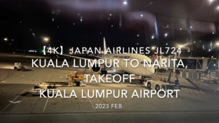 【機内から離着陸映像 4K】2023 Feb. JAPAN AIRLINES JL724 Kuala Lumpur to NARITA,Takeoff Kuala Lumpur Airport 日本航空 クアラルンプール - 成田 クアラルンプール空港離陸